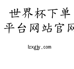 深圳市世界杯下单平台网站官网电子有限公司官网